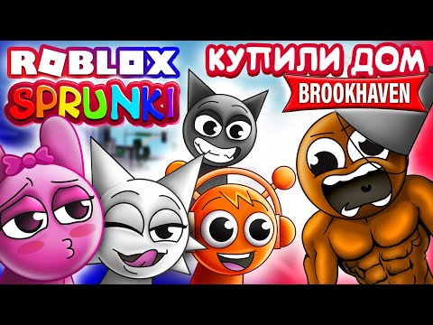 Видео: СПРУНКИ КУПИЛИ ДОМ В БРУКХЕЙВЕН РП 🏡 КАК ВЫГНАТЬ БРУДА 🤣 #brookhaven #sprunki #roblox