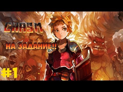 Видео: "НА ПЕРВОЕ ЗАДАНИЕ" Прохождение игры Chasm #1