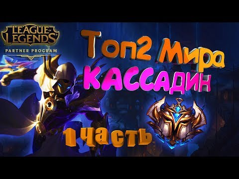 Видео: ГАЙД : ТОП 2 МИРА КАССАДИН \ ТАЩИТ ДАЖЕ НА LCL [ 9 Сезон ] Kassadin guide 9 season