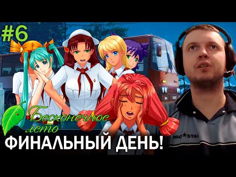 Видео: ФИНАЛ! ЛАСТ ДЕНЬ В ЛАГЕРЕ «СОВЁНОК». Папич проходит Бесконечное Лето. День 6,7