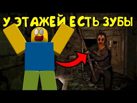 Видео: 😱У ЭТАЖЕЙ ЕСТЬ ЗУБЫ В РОБЛОКС (ПОЛНОЕ ПРОХОЖДЕНИЕ)