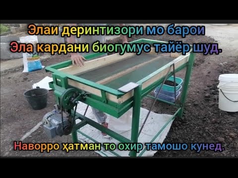 Видео: Апарати Элак барои эла кардани биогумус. Биогумус Тоҷикистон Хуҷанд. Кирми Калифорния. 92 916 22 44