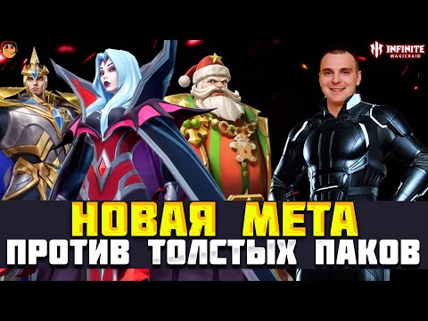 Видео: НОВАЯ МЕТА INFINITE MAGICRAID - АРЕНА INFINITE MAGICRAID - infinite magic raid