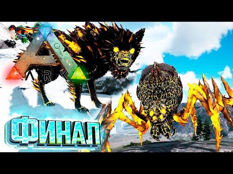 Видео: Падшие Боги и Финальный Босс - ARK Survival SUPREME #32