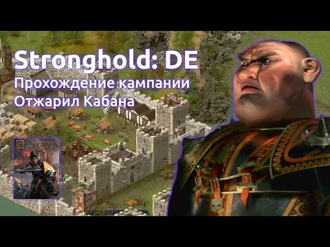Видео: Прохождение Stronghold Definitive Edition - кампания, отжарил Кабана #3 (Стрим от 08.07.2025)