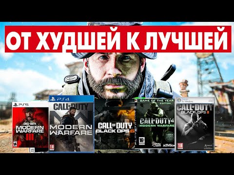 Видео: Рейтинг ВСЕХ Игр Call of Duty: От ХУДШЕЙ к ЛУЧШЕЙ!