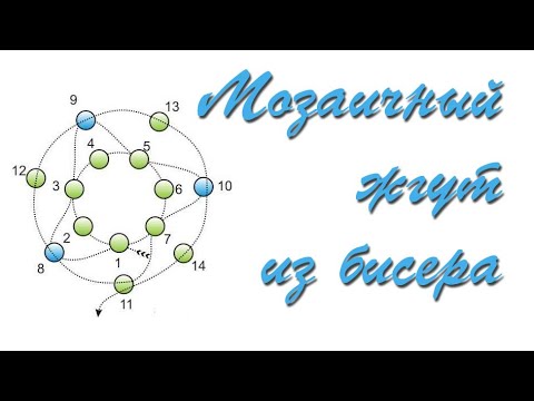 Видео: Мозаичный жгут из бисера. Два способа.