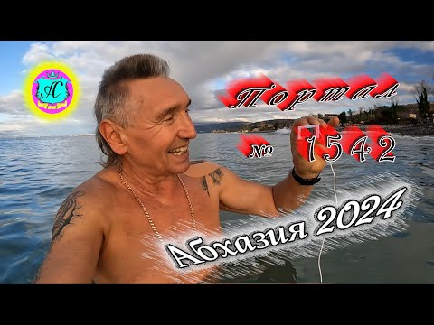 Видео: #Абхазия2024 🌴 11 января❗Выпуск №1542❗ Погода от Серого Волка🌡вчера +15°🌡ночью +6°🐬море +11,1°