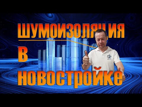 Видео: Шумоизоляция в НОВОСТРОЙКЕ! Каркасная шумоизоляция, тонкая 70мм.