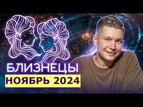 Видео: Близнецы Ноябрь Гороскоп 2024. Душевный гороскоп Павел Чудинов