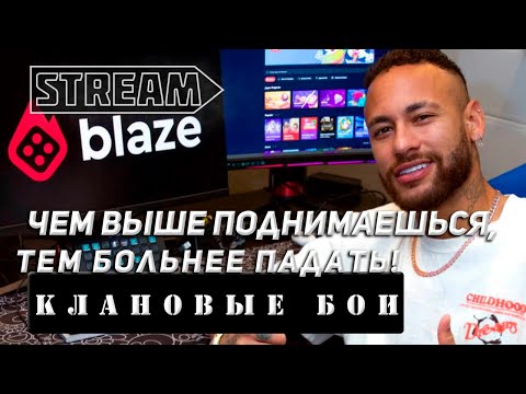 Видео: КЛАНОВЫЕ БОИ! ЧЕМ ВЫШЕ ПОДНИМАЕШЬСЯ, ТЕМ БОЛЬНЕЕ ПАДАТЬ! ВЫПУСК №4 VKPLAY TWITCH TROVO YOUTUBE