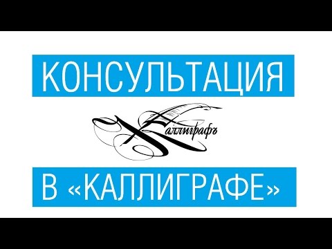 Видео: Консультация в «Каллиграфе» /// Почерк красивый и быстрый // Каллиграфъ / 021