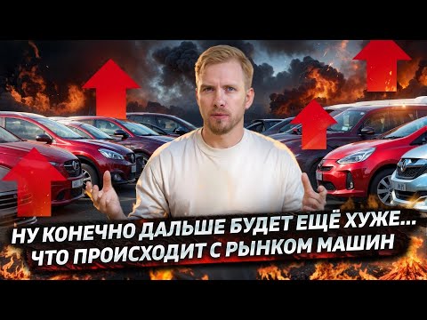 Видео: ДАЛЬШЕ БУДЕТ ЕЩЁ ХУЖЕ? МАШИНЫ В ИПОТЕКУ. СТАВКИ РАСТУТ. ЦЕНЫ БЕШЕНЫЕ, А ЛЮДИ ПОКУПАЮТ. ОБЗОР РЫНКА