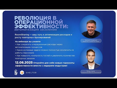 Видео: Бесконтактное заселение в объект с Roomsharing и Shelter