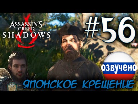 Видео: Assassin's Creed Shadows ПРОХОЖДЕНИЕ С РУССКОЙ ОЗВУЧКОЙ #56 ЯПОНСКОЕ КРЕЩЕНИЕ