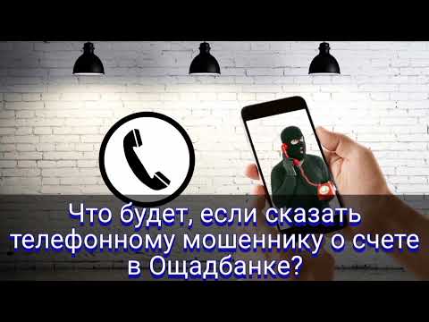 Видео: Что будет, если сказать телефонному мошеннику о счете в Ощадбанке?