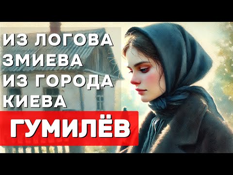 Видео: Из логова змиева, Из города Киева - загадка Николая Гумилёва