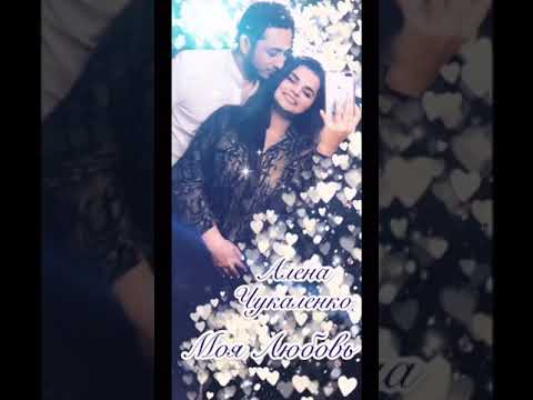 Видео: Алёна Чукаленко моя любовь