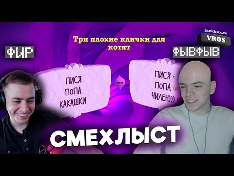 Видео: ФЫВФЫВ побрился НАЛЫСО и ИГРАЕТ В СМЕХЛЫСТ ДЖЕКБОКС С ФИРОМ и ЧАТОМ | Нарезка со стрима с ФЫВФЫВа