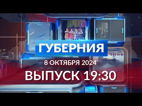 Видео: Программа «Губерния» выпуск 8 октября 19:30