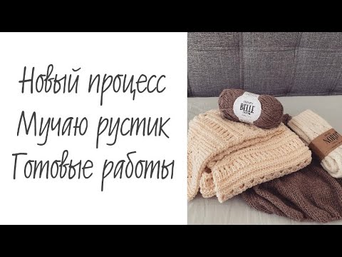 Видео: Новый процесс снова из Drops Belle • Мучаю рустик • Готовый свитер и носочки