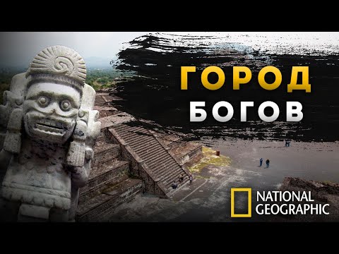 Видео: ФИЛЬМ | Теотиуакан: Тайна древних ацтеков - город богов