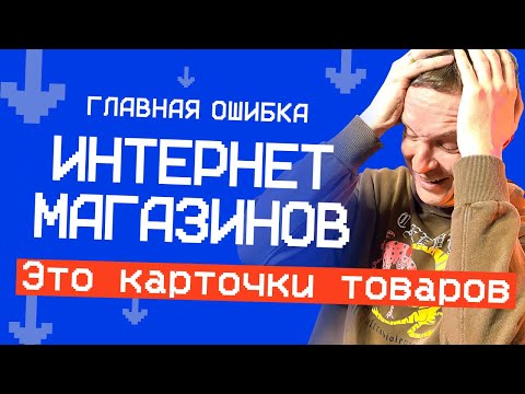 Видео: Главная проблема ИНТЕРНЕТ-МАГАЗИНОВ в 2024 — карточки товаров / Обгоняем маркетплейсы #сайт #магазин
