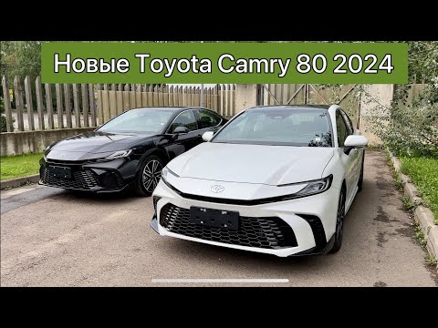 Видео: Новые Toyota Camry, 2024, 2.0, комплектация S, обзор