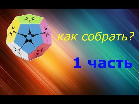 Видео: Как собрать киломинкс 1 часть