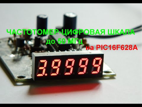 Видео: ЧАСТОТОМЕР-ЦИФРОВАЯ ШКАЛА до 50 МГц  на PIC16F628A