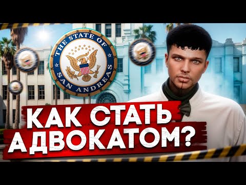 Видео: КАК СТАТЬ АДВОКАТОМ НА ГТА 5 РП? С ПЕРЕКУПА В АДВОКАТЫ В GTA 5 RP.