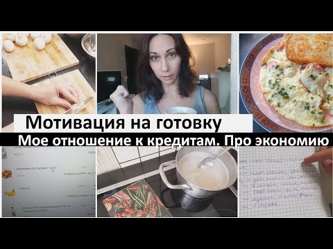 Видео: Мотивация на готовку.  Мое отношение к кредитам. Про экономию. Сама варю средство