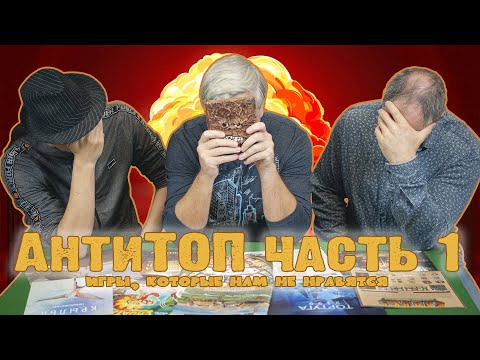 Видео: Наш АНТИТОП. Часть 1