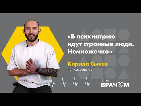 Видео: Кто идет в психиатрию и кому она не подходит