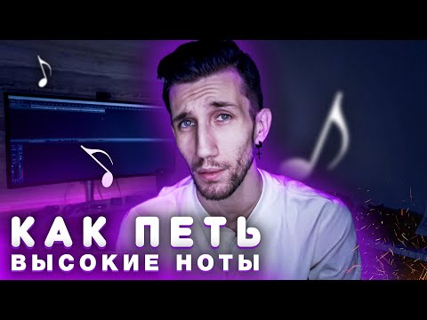 Видео: КАК ПЕТЬ ВЫСОКИЕ НОТЫ (альтернативный метод)