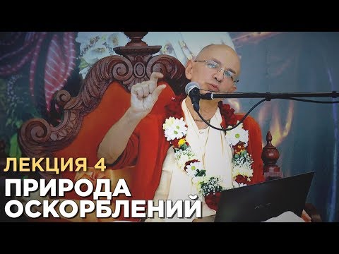 Видео: 2013.05.29 - Природа оскорблений. Лекция 4 (Германия) - Бхакти Вигьяна Госвами