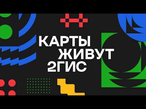 Видео: Карты живут 2ГИС | Новая презентация