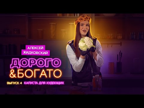 Видео: Алексей Жидковский - Дорого & Богато. 1 сезон 4 выпуск. Капуста для худеющих