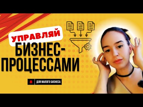Видео: Как навести порядок в бизнесе? Оцифруй процессы!