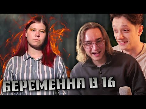 Видео: ЖДУЛЯ НА БЕРЕМЕННА В 16