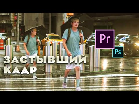 Видео: Делаем Freeze Frame | Adobe Premiere Pro