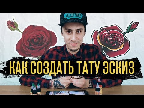 Видео: Как сделать ТАТУ ЭСКИЗ — 4 способа создания эскиза для татуировки