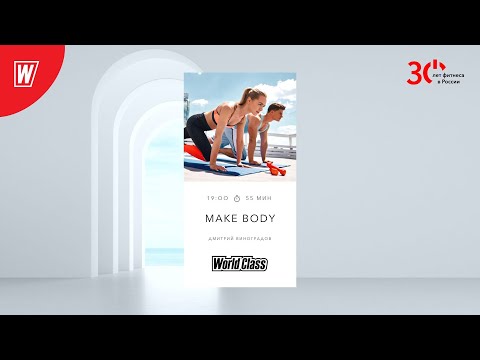 Видео: MAKE BODY с Дмитрием Виноградовым | 19 июля 2023 | Онлайн-тренировки World Class