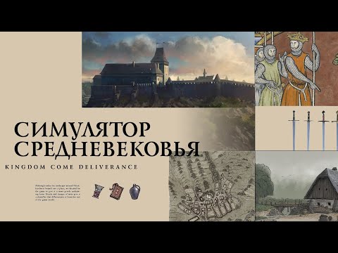 Видео: Kingdom Come Deliverance | Краткий Анализ