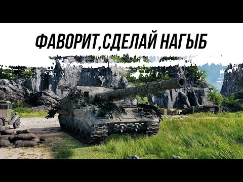 Видео: ФАВОРИТ,СДЕЛАЙ НАГЫБ - Объект 261