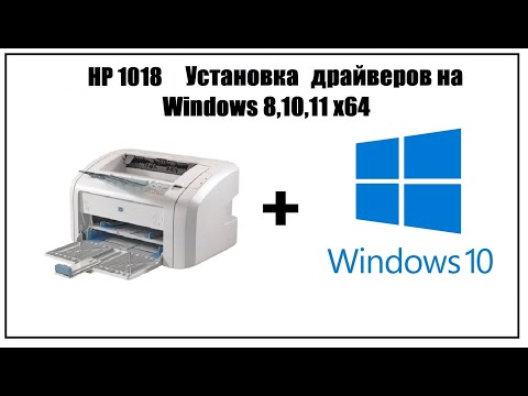 Видео: HP 1018 Установка драйвера на Windows 10 64 (7,8,11)