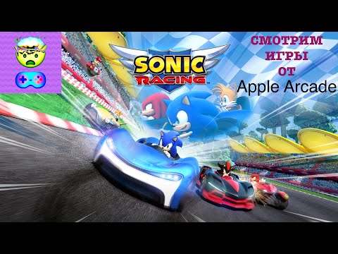 Видео: СОНИК - СУПЕР-ГОНЩИК! ЧТО ПРЕДЛАГАЕТ APPLE ARCADE? - Sonic Racing #1