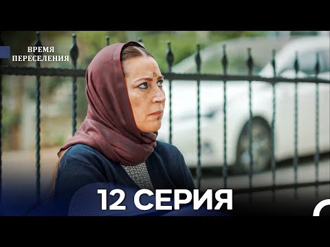 Видео: Время Переселения 12 Серия (Русский Дубляж)