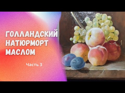 Видео: Рисуем голландский натюрморт. Часть 3