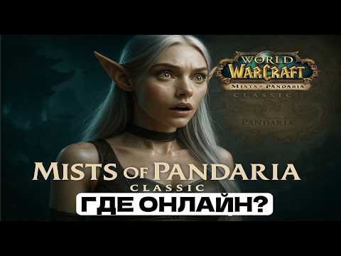 Видео: Mists of Pandaria Classic: слабый старт, рейтинги классов и кризис версий WoW
